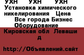 УХН-50, УХН-150, УХН-250 Установка химического никелирования › Цена ­ 111 - Все города Бизнес » Оборудование   . Кировская обл.,Леваши д.